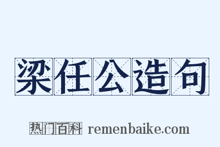 梁任公造句是什么意思的图片